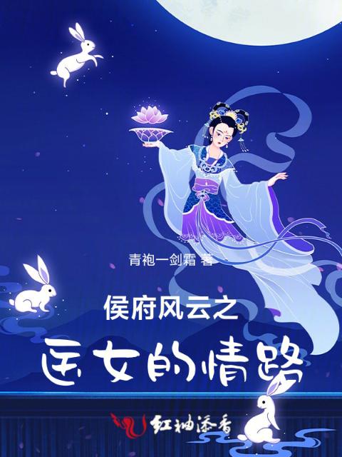 侯府风云之医女的情路