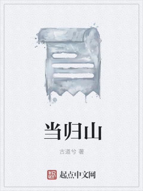 当归山
