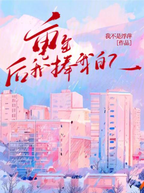 重生后，我捧我自己