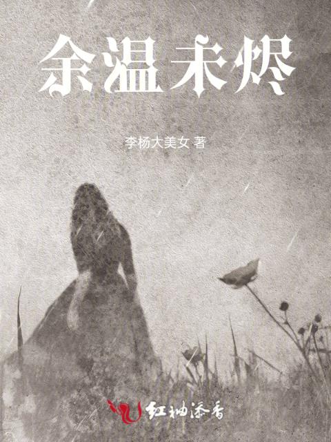 余温未烬