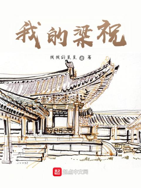 我的梁祝
