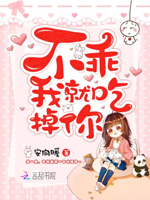 不乖我就吃掉你！