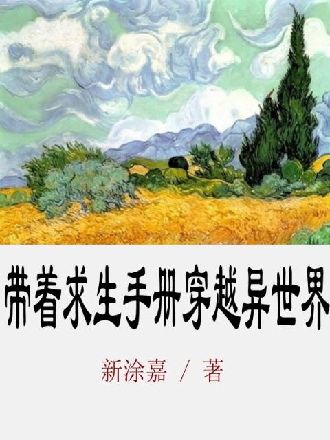 带着求生手册穿越异世界