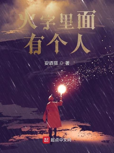 火字里面有个人
