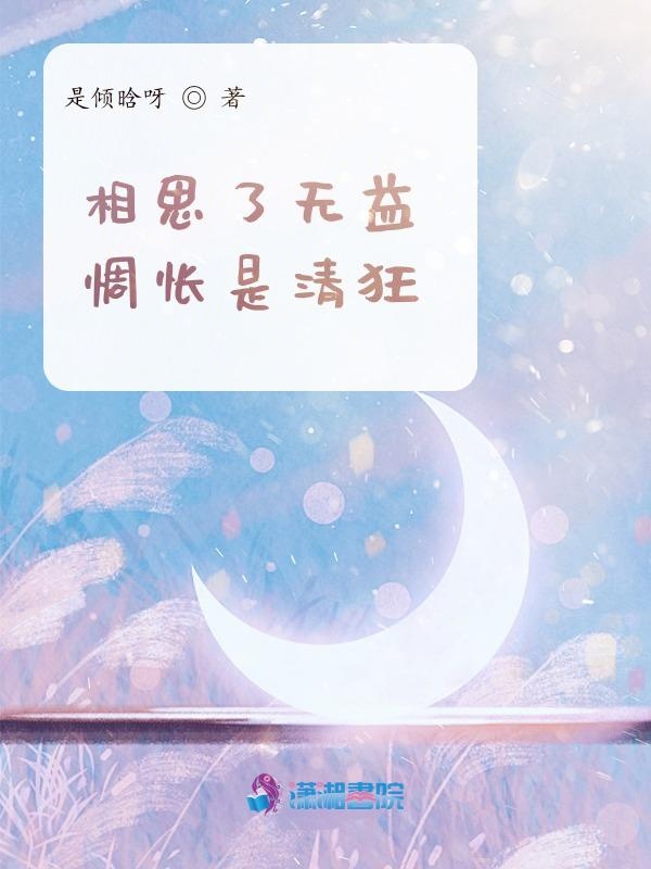 相思了无益，惆怅是清狂