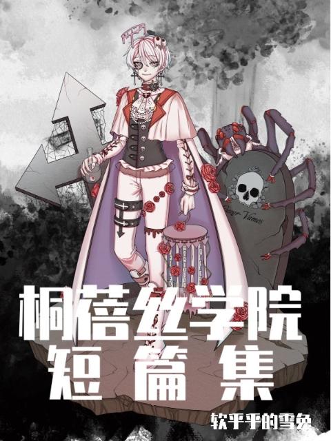 桐蓓丝学院：短篇集