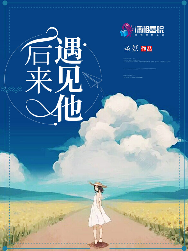 后来遇见他！