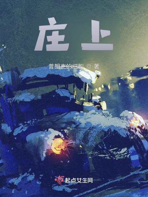 庄上
