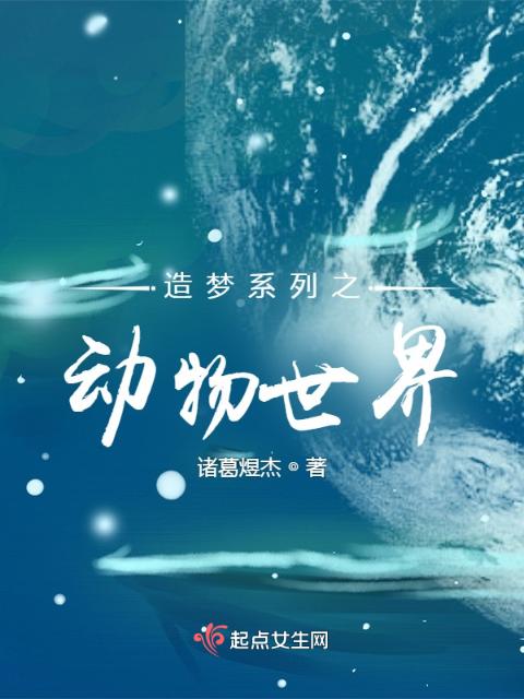 造梦系列之动物世界