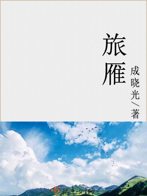 旅雁