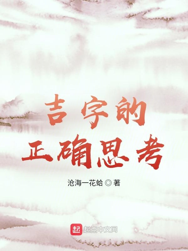 吉字的正确思考