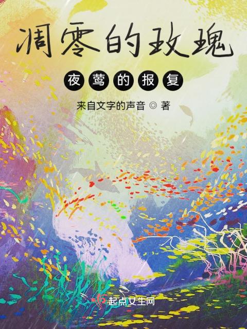 凋零的玫瑰，夜莺的报复