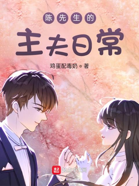 陈先生的主夫日常