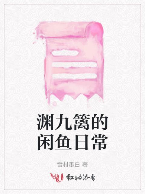 渊九篱的闲鱼日常