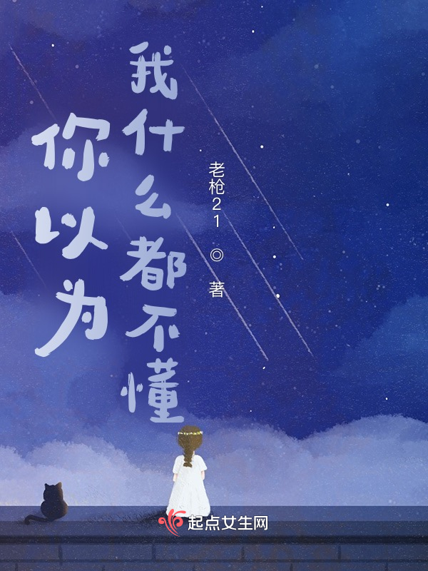 你以为我什么都不懂？