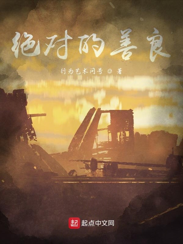 绝对的善良