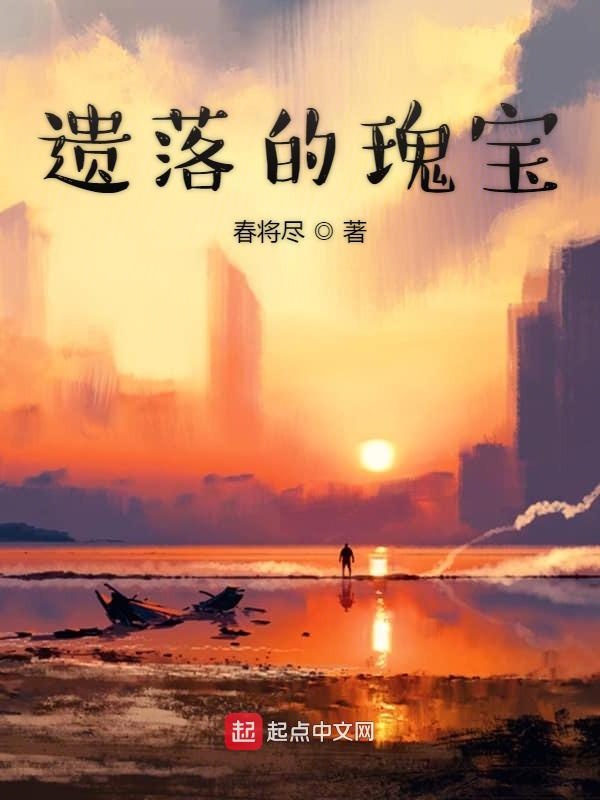 遗落的瑰宝