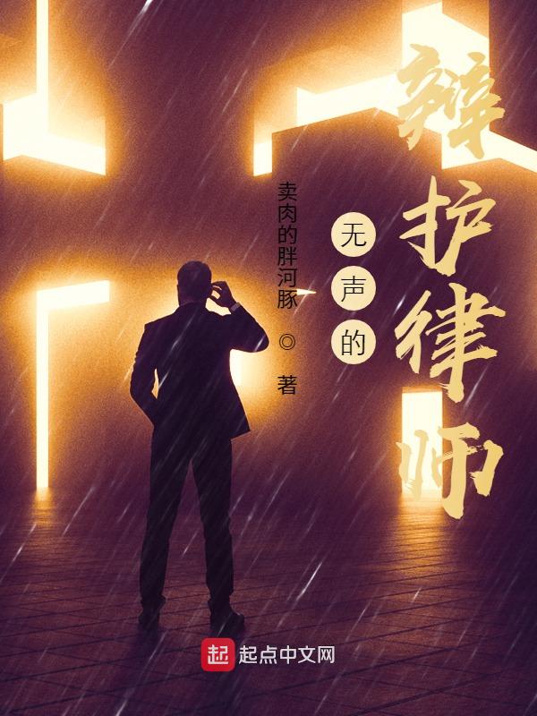 无声的辩护律师