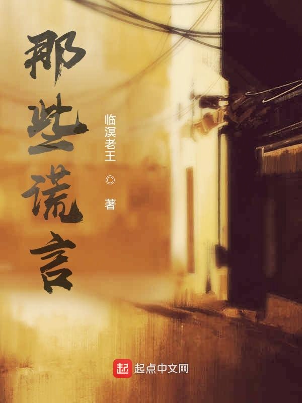 那些谎言