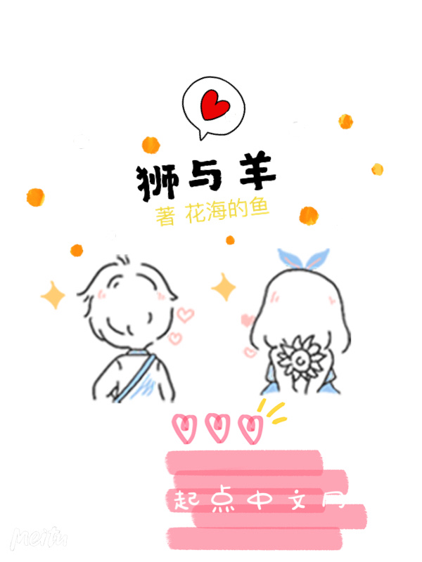 狮与羊