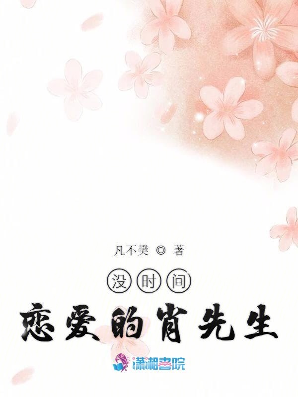 没时间恋爱的肖先生