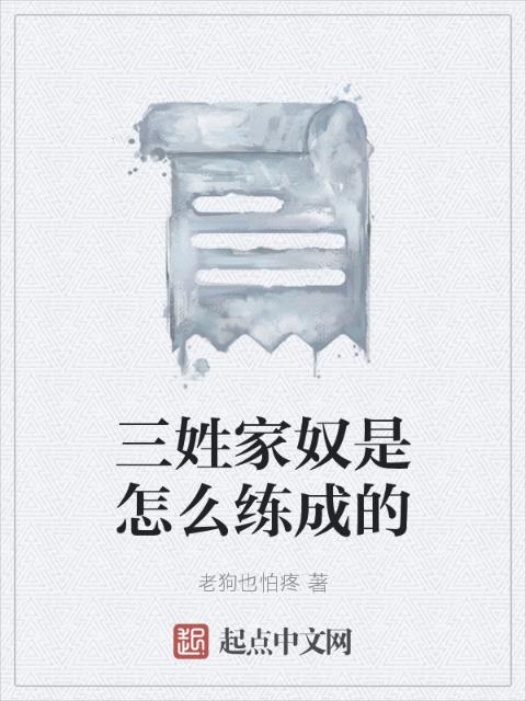 三姓家奴是怎么练成的