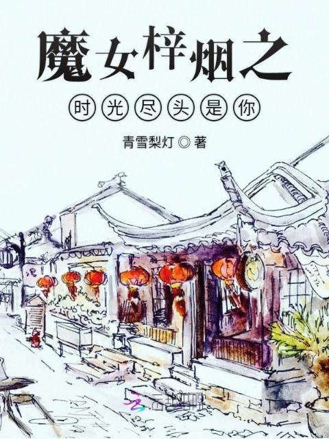 魔女梓烟之时光尽头是你