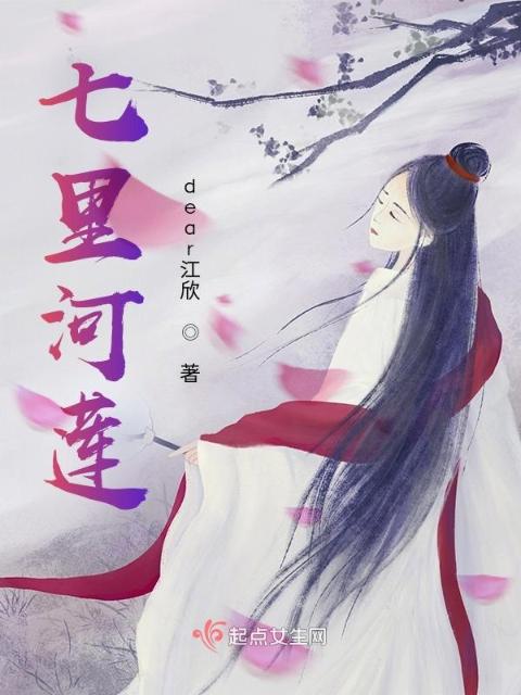 七里河莲