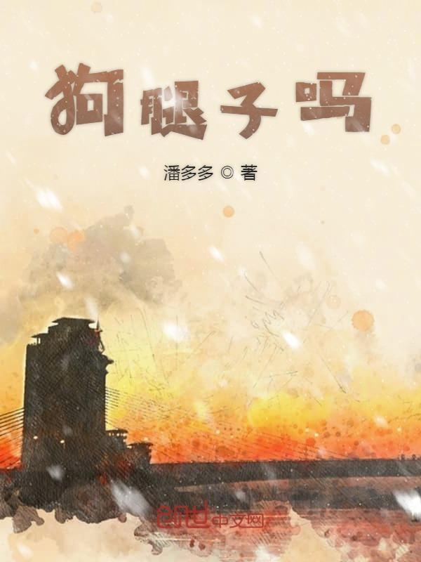 狗腿子吗