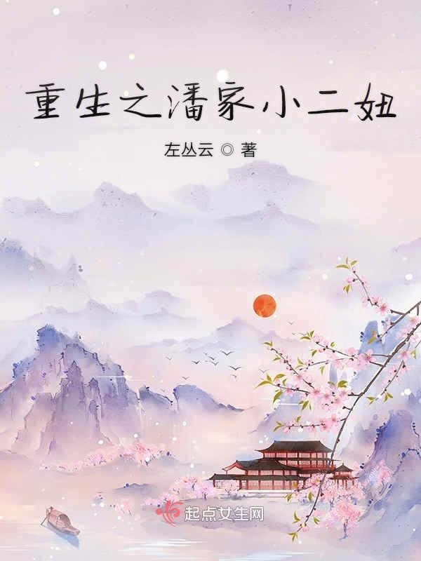 重生之潘家小二妞
