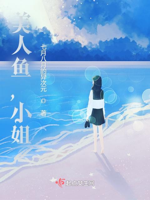 美人鱼，小姐