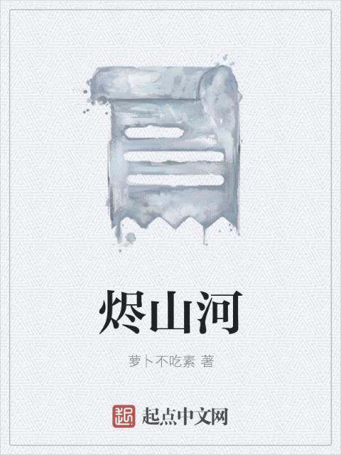 烬山河