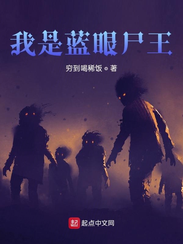 我是蓝眼尸王