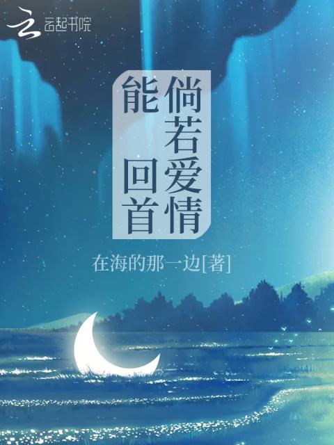 倘若爱情能回首