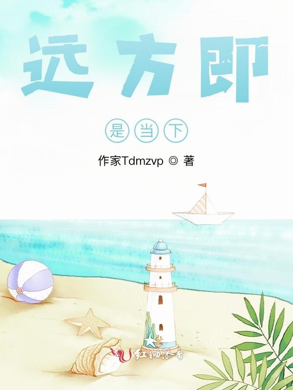 远方即是当下