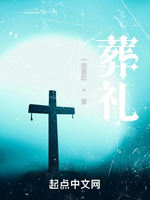 葬礼！