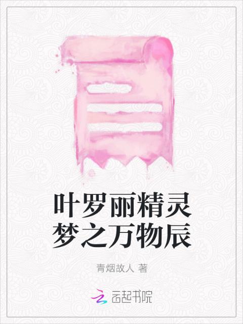叶罗丽精灵梦之万物辰