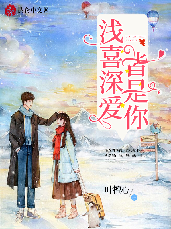 浅喜深爱皆是你
