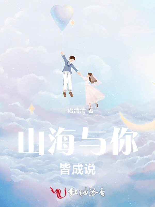 山海与你皆成说