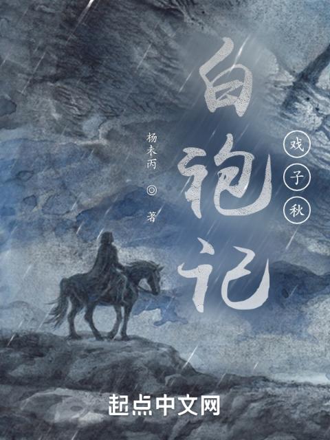 白袍记，戏子秋