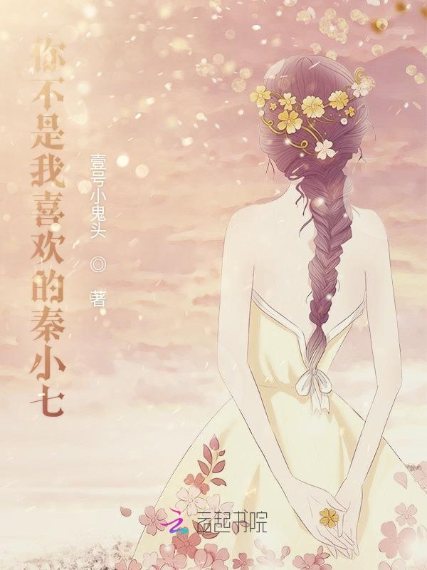 你不是我喜欢的秦小七
