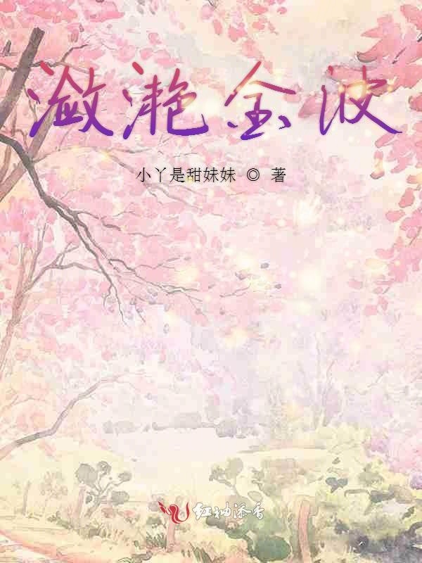 潋滟金波