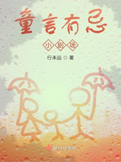童言有忌小剧场