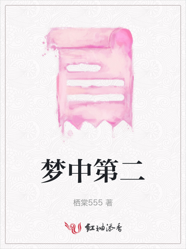 梦中第二