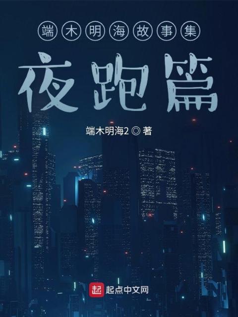 端木明海故事集：夜跑篇
