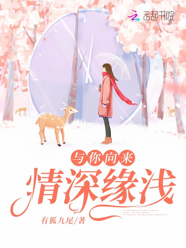 与你向来情深缘浅