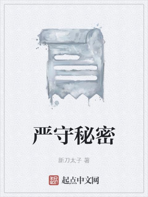 严守秘密