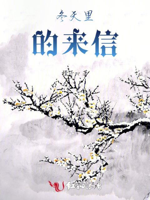 冬天里的来信