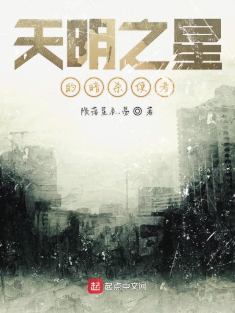 天明之星的暗杀使者