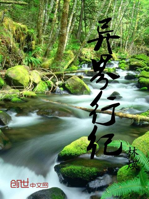 异界行纪
